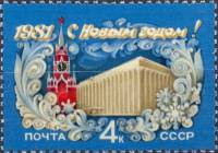 1980-107  Марка СССР Кремлёвский дворец съездов   С Новым годом! III Θ