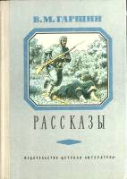 Книга Рассказы 1975 В. Гаршин Москва Твёрдая обл. 223 с. С ч/б илл