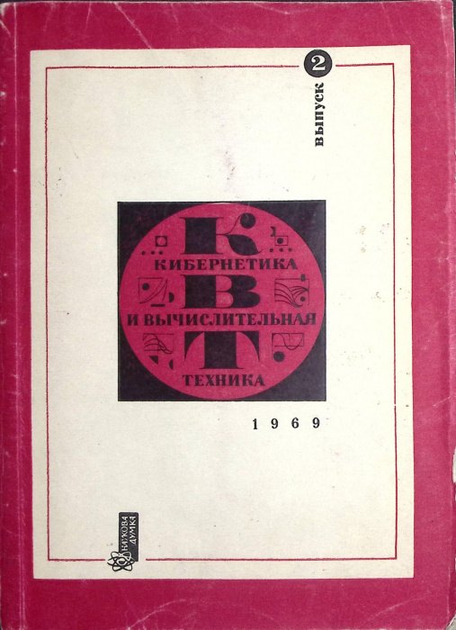 Книга &quot;Кибернетика. Вычислительная техника. Вып. 2. Линейные дискретные системы управления.&quot; 1969 , 