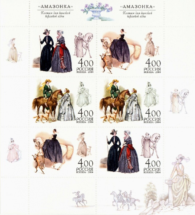 2004-052-54  Лист (6 м 2х3) Россия  Дамская верховая езда. Костюм Амазонка III O