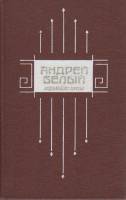 Книга Избранная проза 1988 А. Белый Москва Твёрдая обл. 464 с. Без илл.