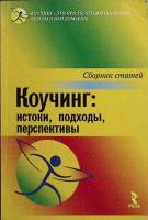 Книга Коучинг : истоки , подходы 2003 Сборник Санкт-Петербург Мягкая обл. 110 с. Без илл.