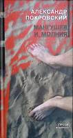 Книга Мангушев и молния 2004 А. Покровский Санкт-Петербург Твёрдая обл. 220 с. С цв илл