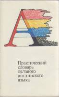 Книга Практический словарь делового английского языка 1991 , Санкт-Петербург Мягкая обл. 200 000 с. 