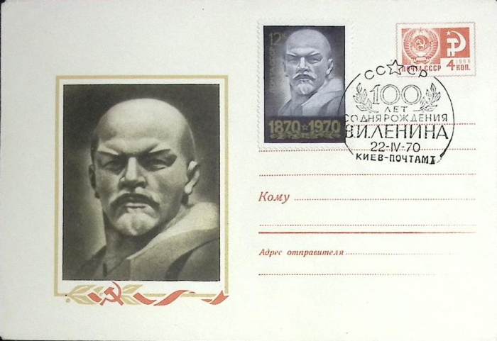 1970-год  Худож. маркиров. конверт, сг+ марка СССР В.И. Ленин 100 лет   , Печать ПД Марка