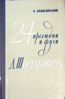 Книга 24 прелюдии и фуги Д. Шостаковича 1963 А. Должанский Ленинград Твёрдая обл. 276 с. С ч/б илл