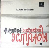 Пластинка виниловая К. Шульженко Челита Мелодия 300 мм. Excellent