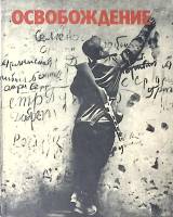 Книга-альбом Освобождение 1974 Фотоальбом Москва Твёрдая обл. + шубер  с. С ч/б илл