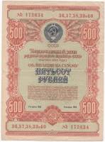 1954 Облигация СССР 1954 год 500 рублей Госзаём развития народного хозяйства   VF