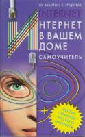 Книга Интернет в вашем доме. Самоучитель 2001 Ю. Заботин, С. Гроднева Москва Твёрдая обл. 480 с. С ч