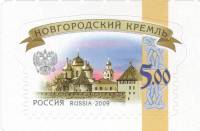 (2014-) Марка Россия "Новгородский кремль"    III O