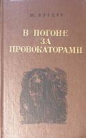 Книга В погоне за провокаторами. Репринтное издание 1989 В. Бурцев Москва Твёрдая обл. 271 с. Без ил