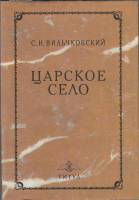 Книга Царское село 1992 С. Вильчковский СПб Твёрдая обл. 278 с. С ч/б илл