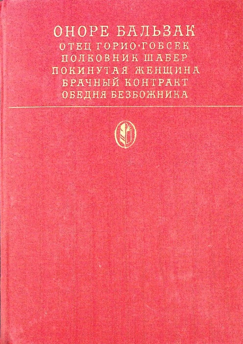 Книга Сцены частной жизни 1981 О. Бальзак Москва Твёрдая обл 527 с. С цв илл