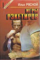 Книга Игры рэкетиров 1995 И. Рясной Тула Твёрд обл + суперобл 387 с. Без илл.