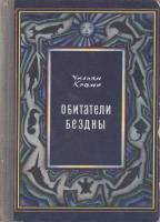 Книга Обитатели бездны 1971 У. Кроми Ленинград Твёрдая обл. 344 с. С ч/б илл