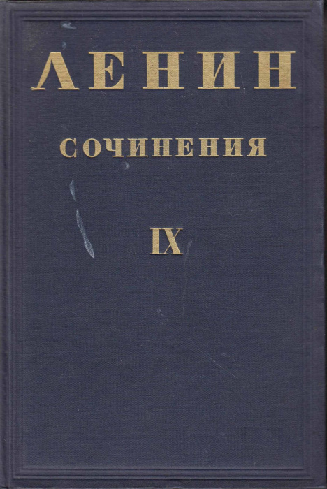 Книга &quot;Сочинения (том IХ)&quot; В. Ленин Москва 1935 Твёрдая обл. 620 с. Без илл.