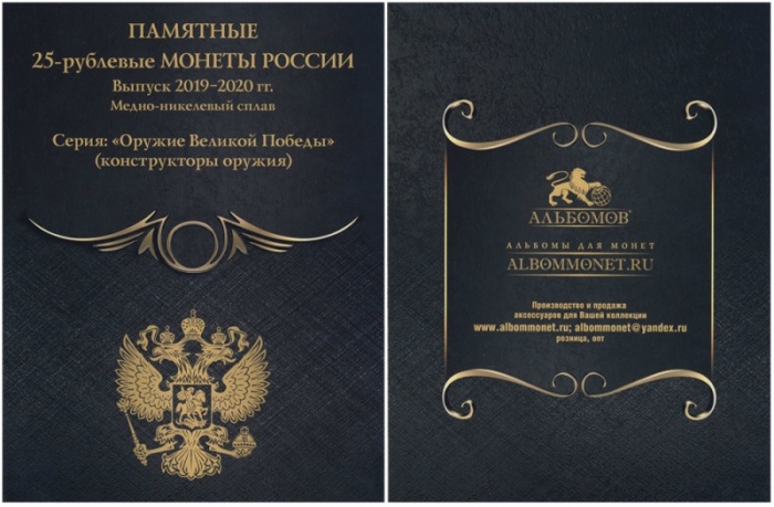 Альбом-планшет для 25-рублевых монет 2019-2020 гг. &quot;Оружие Великой Победы&quot; Коллекция Black