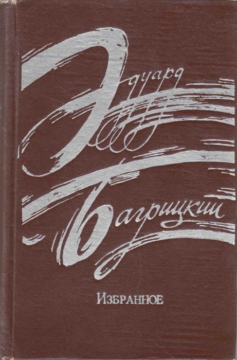 Книга Избранное 1975 Э. Багрицкий Петрозаводск Твёрдая обл. 310 с. С ч/б илл
