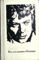 Книга Всё. что помню о Есенине 1973 М. Ройзман Москва Твёрдая обл. 272 с. С ч/б илл