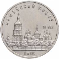 (04) Монета СССР 1988 год 5 рублей "Софийский собор"  Медь-Никель  XF