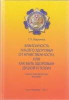 Книга Зависимость нашего здоровья, или как быть здоровым душой и телом 2013 Г. Лаврентюк СПб Твёрдая