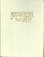 Книга Русская эпиграмма XVIII-XIX вв 1988 Сборник Москва Твёрдая обл. 320 с. С цв илл