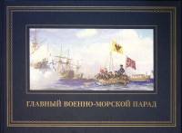 Книга "Главный военно-морской парад" 2017 . СПб Твёрдая обл. 135 с. С цв илл