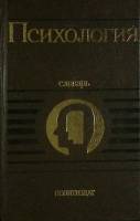 Книга Психология 1990 Словарь Москва Твёрдая обл. 494 с. Без илл.