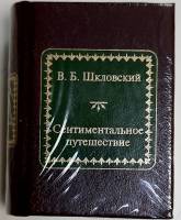 Книга Сентиментальное путешествие 2011 В. Шкловский Москва Твёрдая обл. 700 с. Без илл.