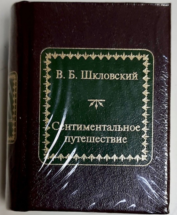 Книга Сентиментальное путешествие 2011 В. Шкловский Москва Твёрдая обл. 700 с. Без илл.