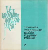 Книга Свадебные песни Родины Глинки 1977 С. Пьянкова Москва Мягкая обл. 36 с. Без илл.