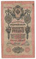 Банкнота Царская Россия  10 рублей 1910 (1909) год (Коншин), (Состояние - F)