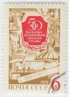 1971-008 Марка СССР Объекты народного хозяйства   50 лет Госплана СССР III Θ