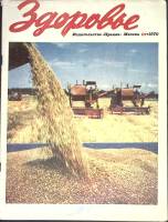 Журнал Здоровье 1970 № 10 Москва Мягкая обл. 32 с. С цв илл