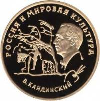 (009ммд) Монета Россия 1994 год 100 рублей "В.В. Кандинский"  Золото Au 900  PROOF