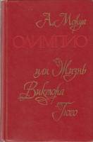 Книга Олимпио, или жизнь Виктора Гюго 1980 А. Моруа Минск Твёрдая обл. 479 с. С ч/б илл