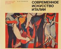 Книга Современное искусство Италии 1967 В.В. Горяинов Москва Твёрдая обл. 180 с. С цв илл