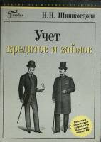 Книга Учет кредитов и займов 2003 Н. Шишкоедова Москва Мягкая обл. 160 с. Без илл.