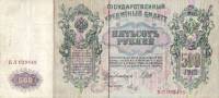 (Метц Я.Ф.) Банкнота Россия 1912 год 500 рублей   Шипов И.П, 1917-18 гг, Сер БА-ГУ VF