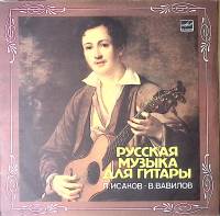 Пластинка виниловая П. Исаков, В. Вавилов Русская музыка для гитары Мелодия 300 мм. Excellent