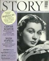 Журнал Story 2010 № 5 Москва Мягкая обл. 192 с. С цв илл