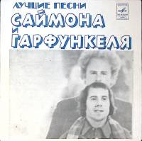 Пластинка виниловая Саймон и Гарфункель Сесилия Мелодия 175 мм. Excellent
