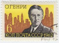 (1962-082) Марка СССР "О. Генри"    100 лет рождения II Θ