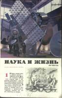 Журнал Наука и жизнь 1982 №01 Москва Мягкая обл. 160 с. С ч/б илл