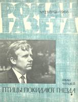Журнал Роман-газета 1968 № 21 Москва Мягкая обл. 80 с. Без илл.