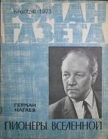 Журнал Роман-газета 1973 № 6 (724) Москва Мягкая обл. 127 с. Без илл.