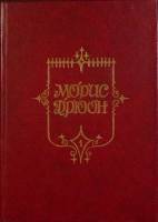 Книга Железный король 1992 М. Дрюон Запорожье Твёрдая обл. 432 с. Без илл.