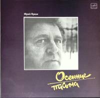 Пластинка виниловая Ю. Кукин Осенние письма Мелодия 300 мм. Excellent