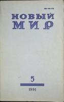 Журнал Новый мир 1991 № 5 Москва Мягкая обл. 272 с. Без илл.